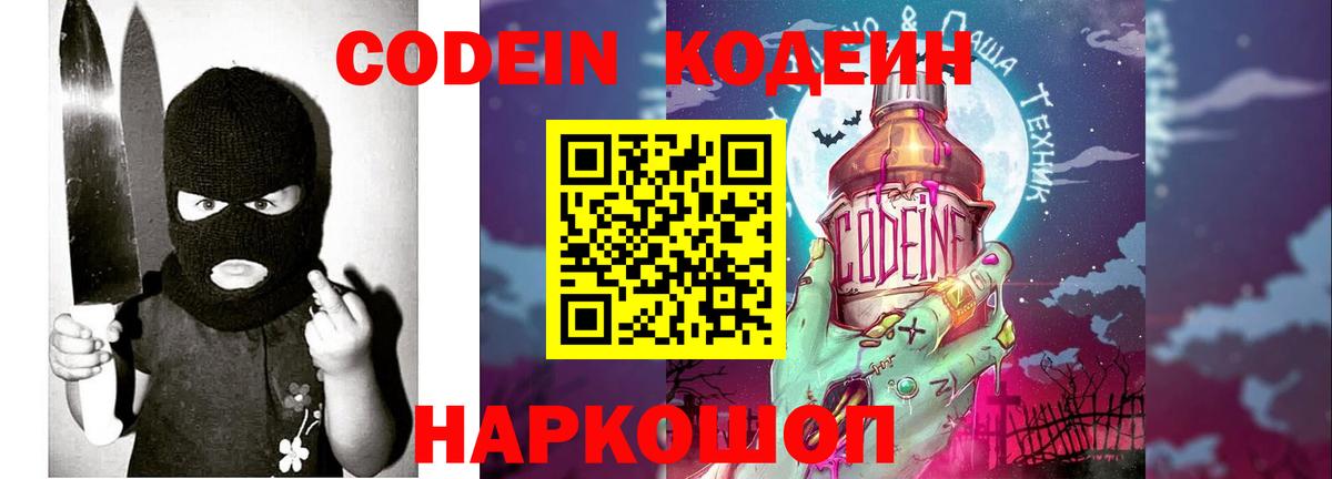 Codein напиток Lean (лин)  Вход с VPN  Воркута 